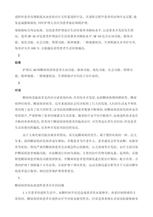 护理干预在糖尿病肾病患者血液透析中的应用.docx