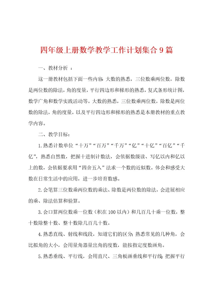 四年级上册数学教学工作计划集合9篇