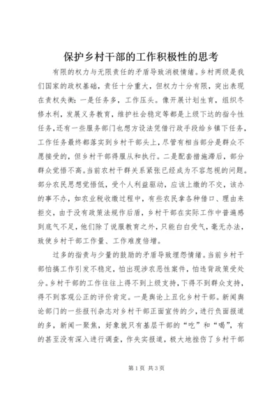 保护乡村干部的工作积极性的思考 (3).docx