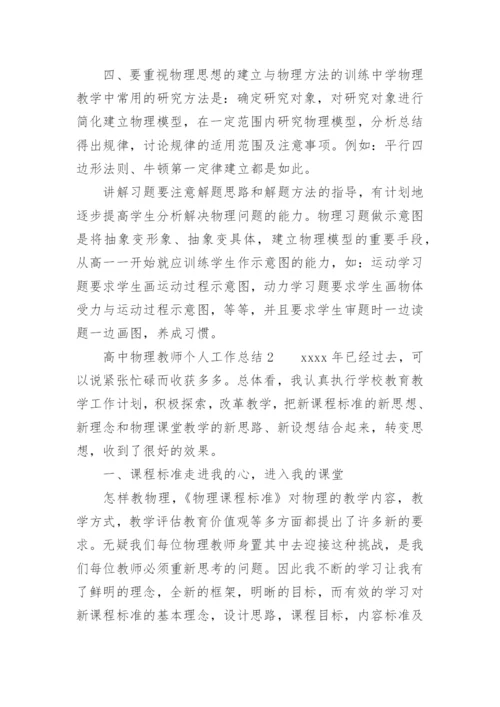 高中物理教师个人工作总结范文.docx