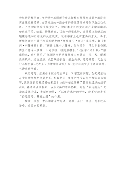 推拿配合牵引及中药治疗腰椎间突出症60例疗效观察课题论文开题结题中期研究报告(经验交流).docx