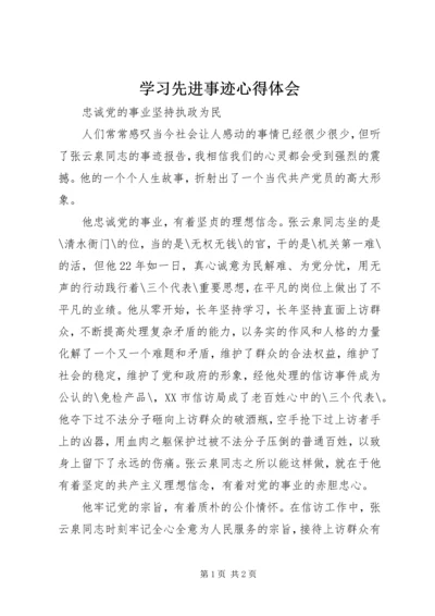 学习先进事迹心得体会.docx