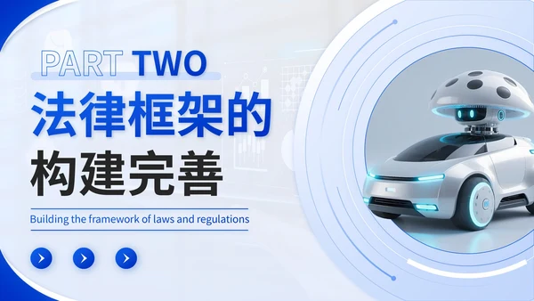 蓝色学术风人工智能与法律伦理PPT模板