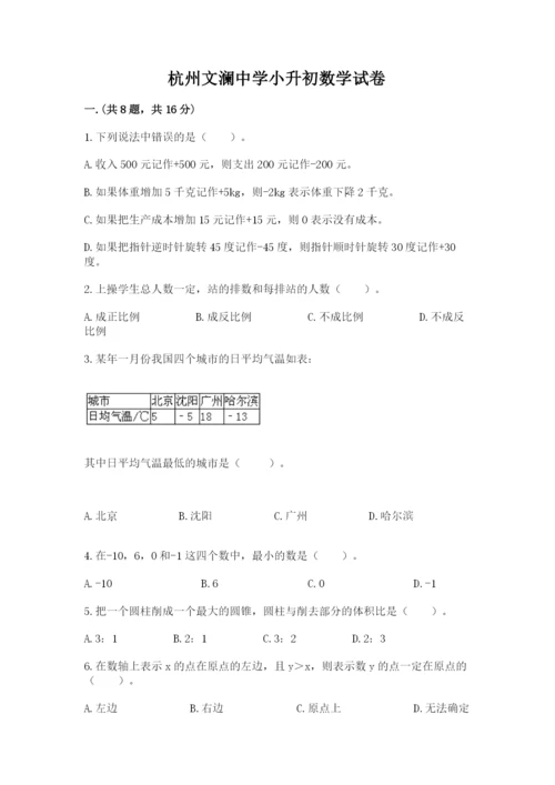 杭州文澜中学小升初数学试卷及答案（名师系列）.docx
