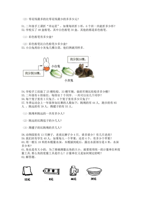 二年级上册数学应用题100道附答案（培优a卷）.docx