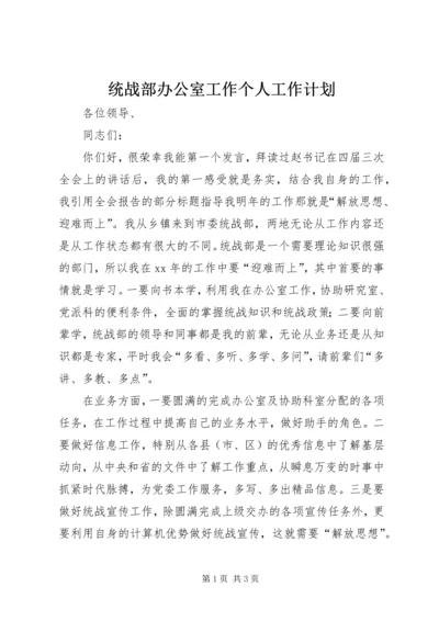 统战部办公室工作个人工作计划 (2).docx