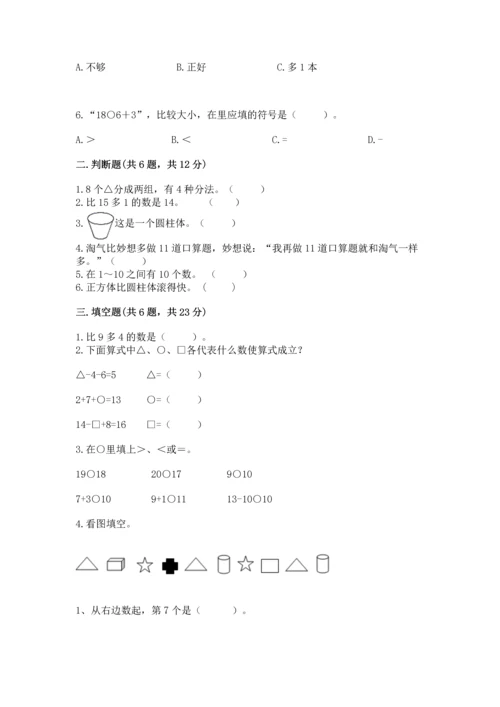 人教版一年级上册数学期末测试卷附完整答案【有一套】.docx