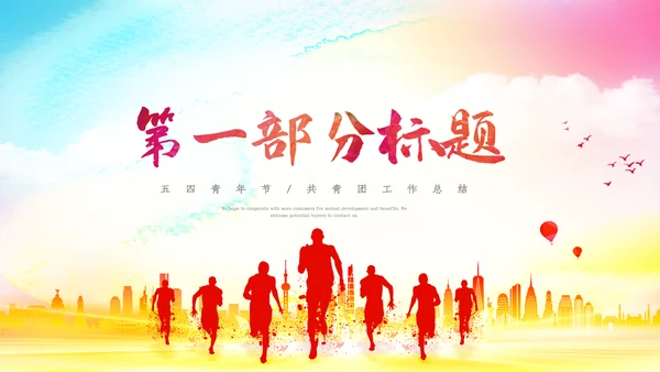 2022五四青年运动共青团团课团支部ppt