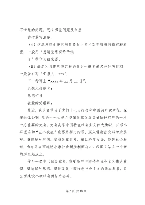 思想汇报书写规范_1.docx
