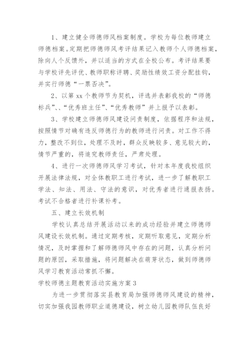 学校师德主题教育活动实施方案.docx