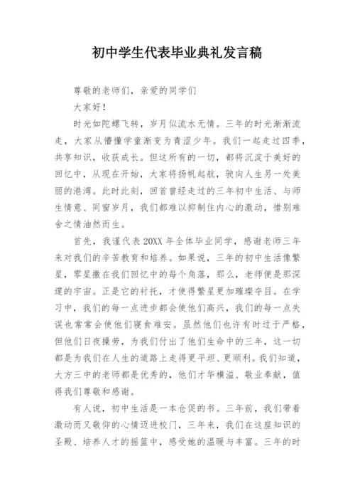 初中学生代表毕业典礼发言稿.docx