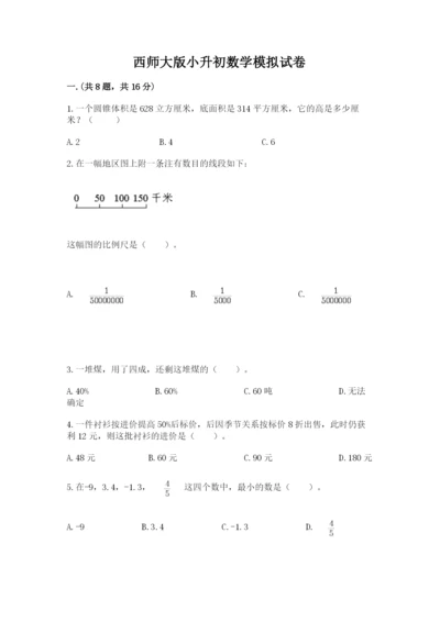 西师大版小升初数学模拟试卷精品（夺分金卷）.docx