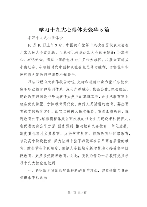 学习十九大心得体会张华5篇 (4).docx