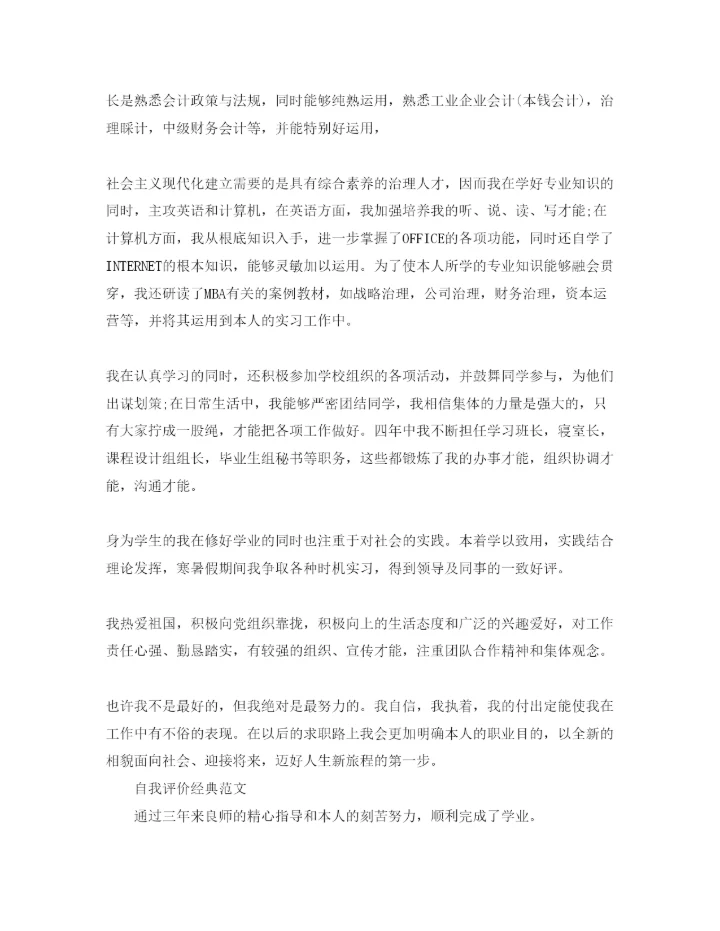 精编财务管理自我评价优选参考范文锦集.docx