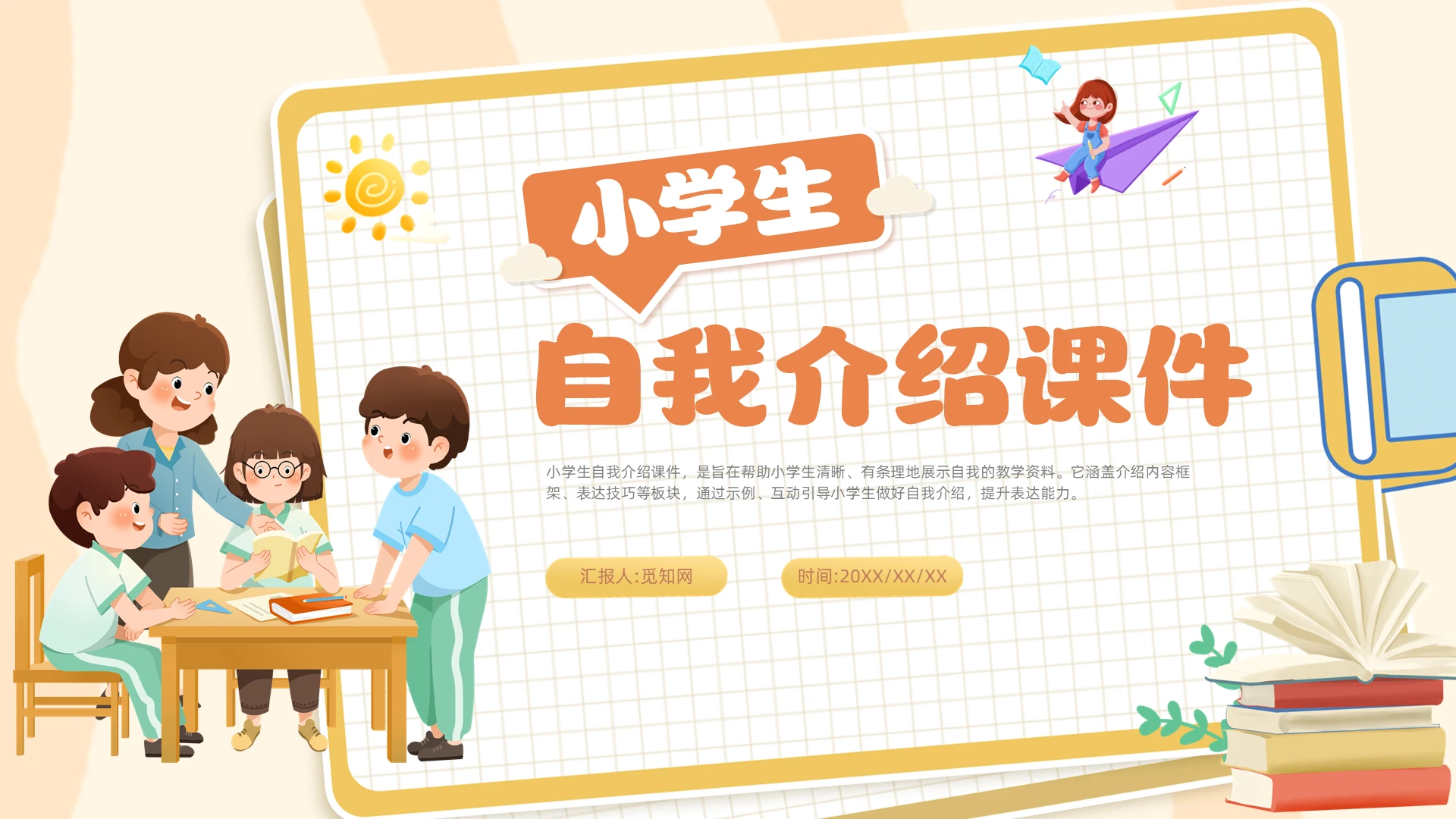 橙色简约卡通插画风小学生自我介绍课件ppt