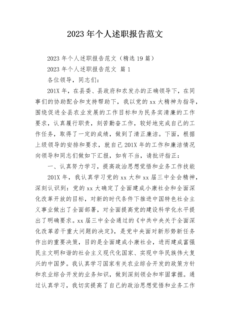 2023年个人述职报告范文.docx