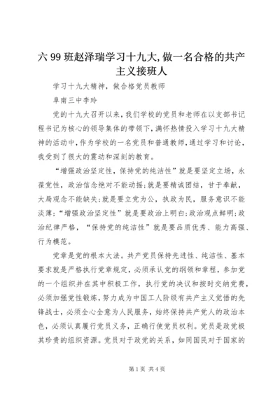 六99班赵泽瑞学习十九大,做一名合格的共产主义接班人 (4).docx