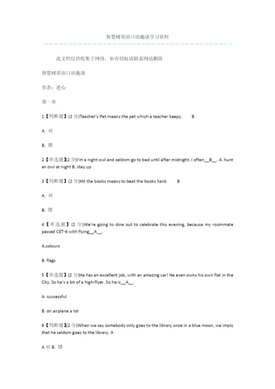 智慧树英语口语趣谈学习资料.docx