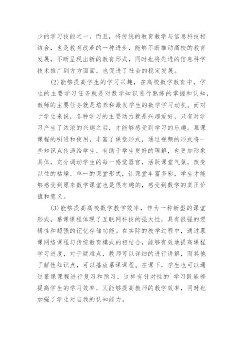 慕课背景下高校数学教育途径论文.docx