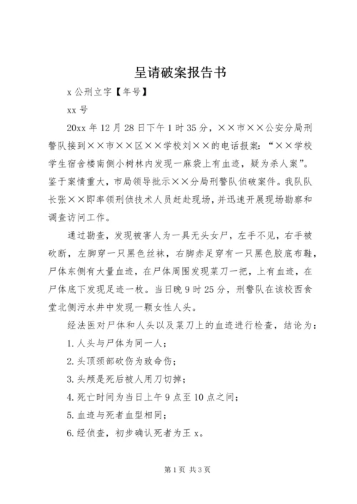 呈请破案报告书_1.docx