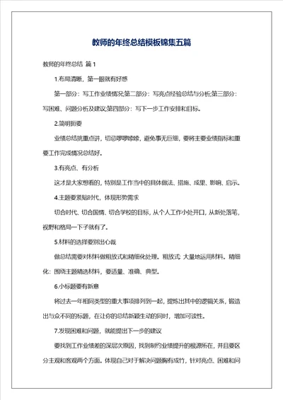 教师的年终总结模板锦集五篇