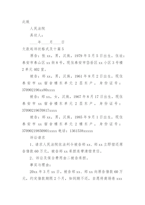 欠款起诉状格式及.docx