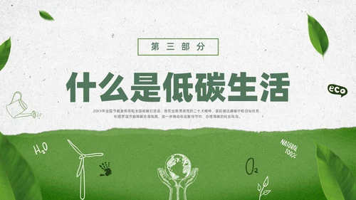 绿色水彩简约全国低碳日科普宣传PPT节能宣传周