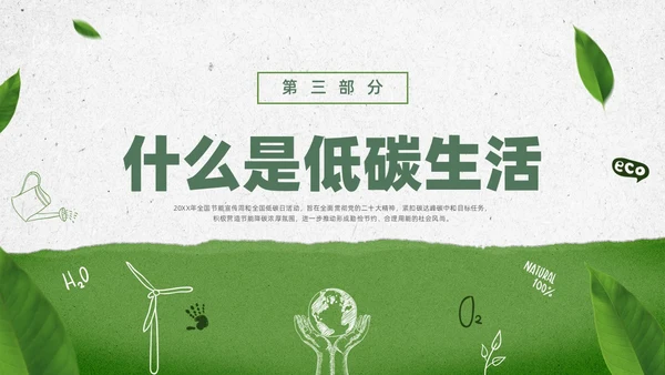 绿色水彩简约全国低碳日科普宣传PPT节能宣传周