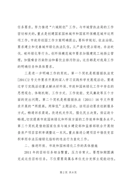 副局长在市政和园林绿化专题会讲话.docx