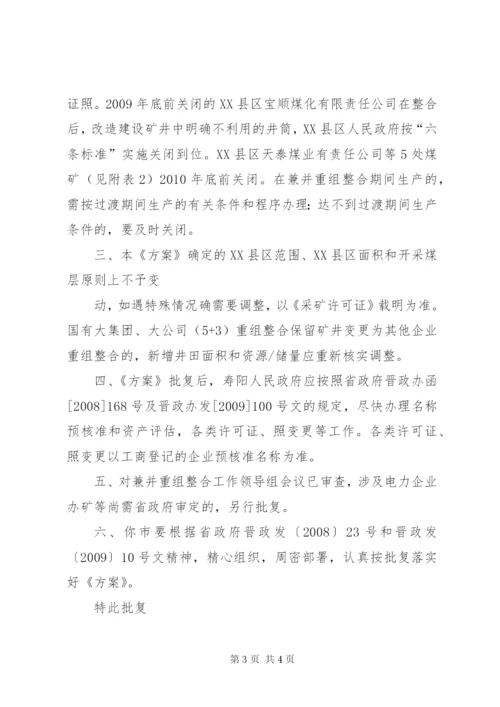 XX县区煤矿企业整合重组方案.docx