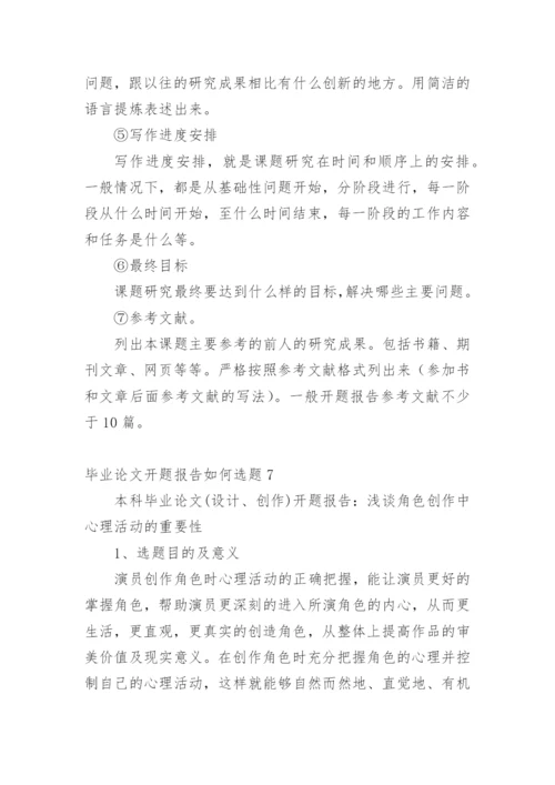 毕业论文开题报告如何选题精编.docx