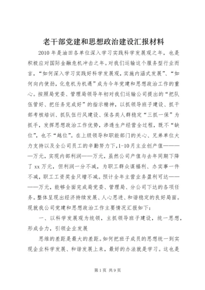 老干部党建和思想政治建设汇报材料 (5).docx