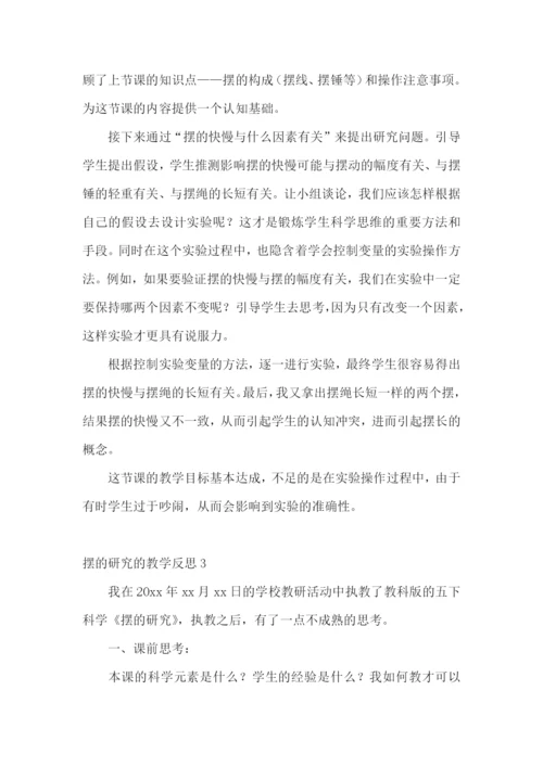 摆的研究的教学反思.docx