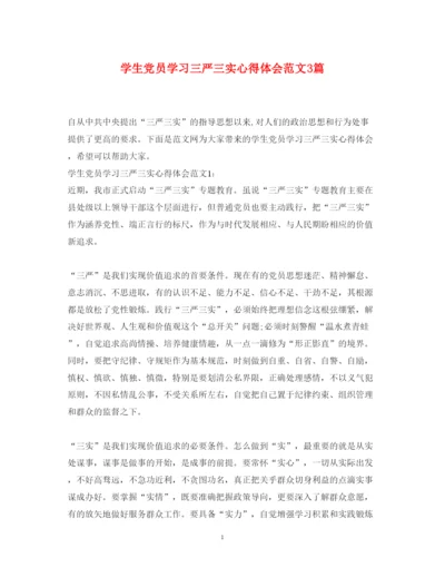 精编学生党员学习三严三实心得体会范文3篇.docx