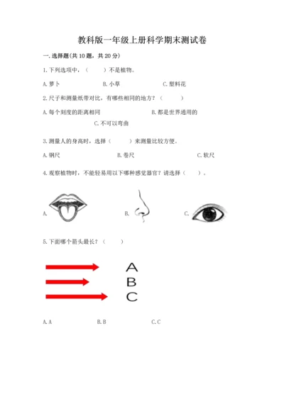 教科版一年级上册科学期末测试卷加答案下载.docx