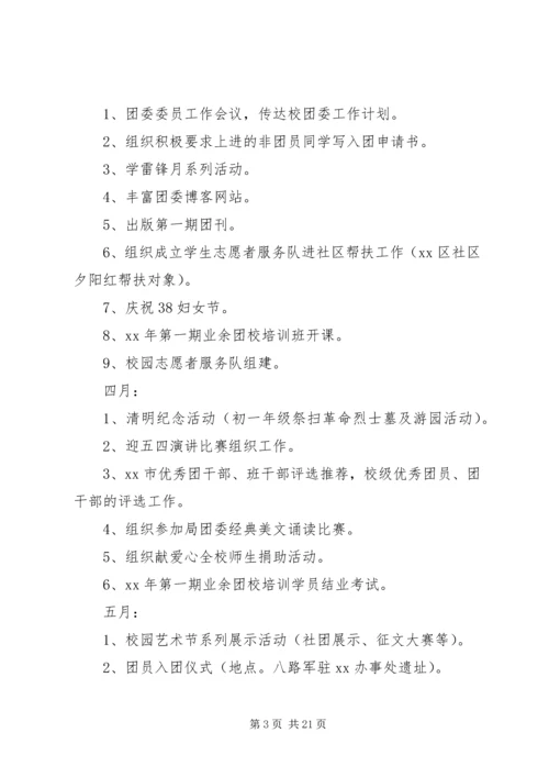 第一篇：中学XX年团委工作计划一、指导思想.docx