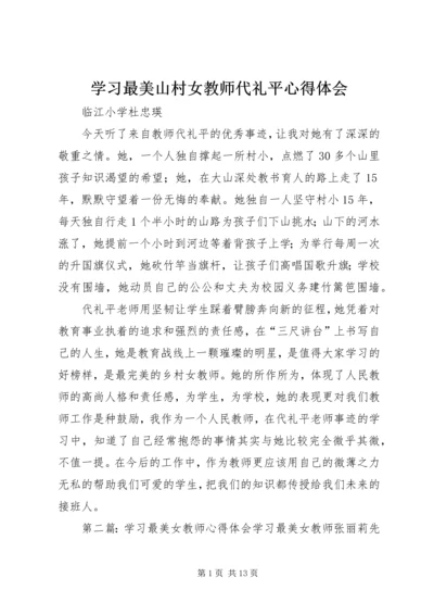 学习最美山村女教师代礼平心得体会.docx