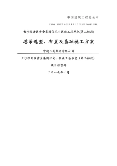 塔吊选型、布置及基础施工方案.docx