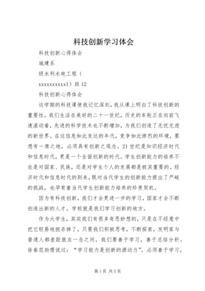 科技创新学习体会 (3).docx