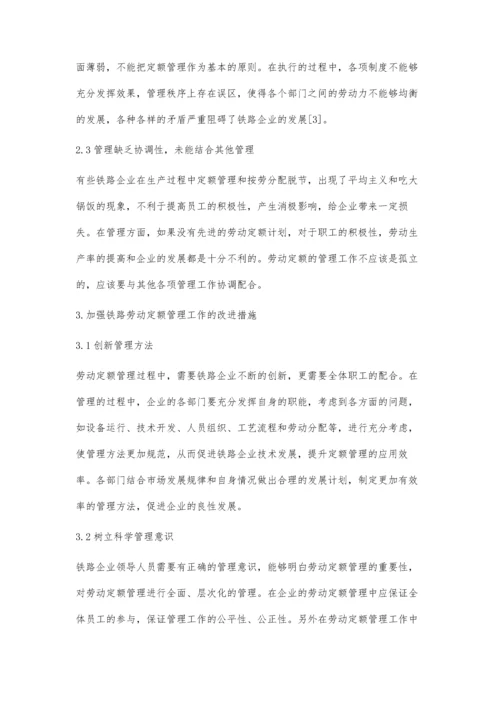 加强铁路劳动定额管理工作的途径分析.docx