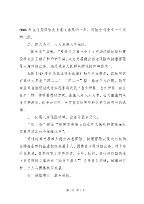 学习保险国十条心得体会 (4).docx