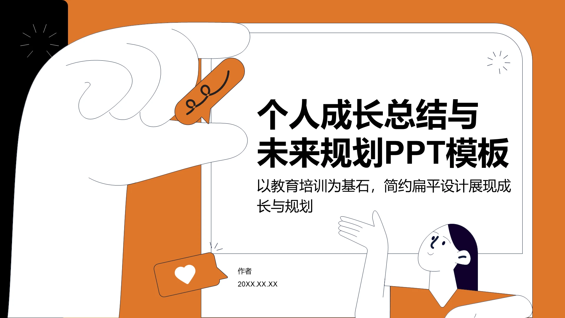 个人成长总结与
未来规划PPT模板