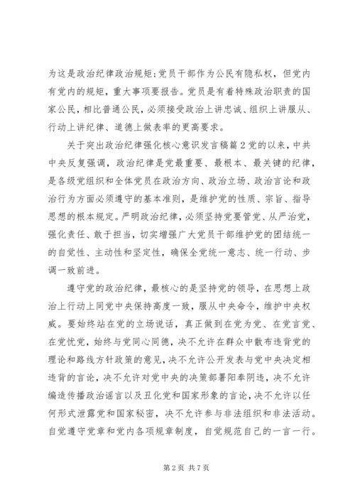 关于突出政治纪律强化核心意识发言稿.docx