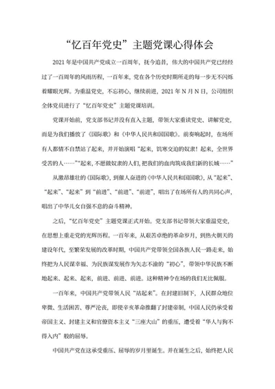“忆百年党史”主题党课心得体会word模板