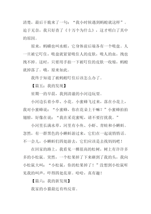 我的发现作文350字.docx
