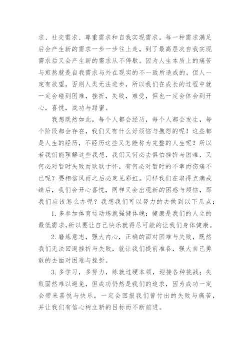 心理健康主题国旗下讲话稿.docx