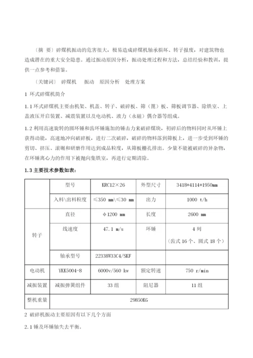 碎煤机振动原因分析及处理.docx