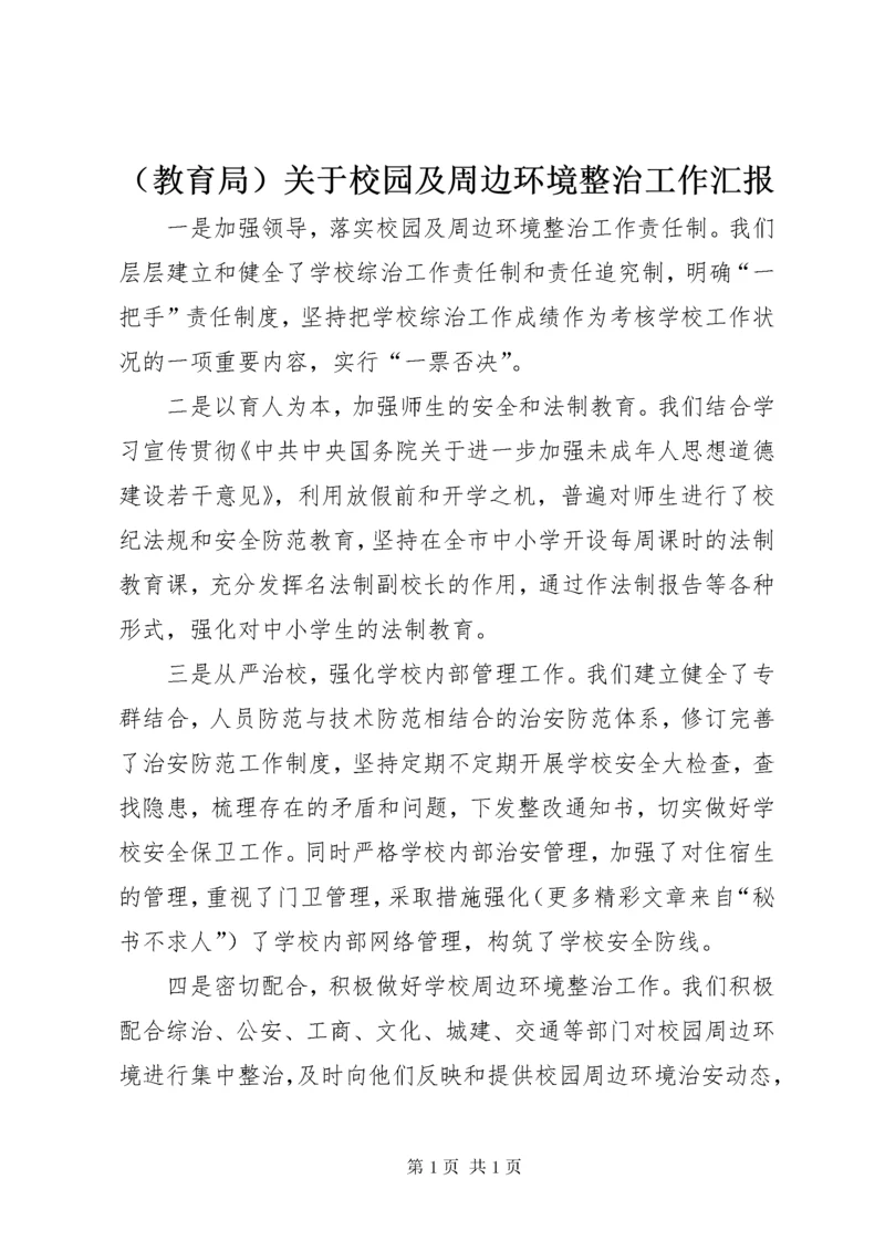 （教育局）关于校园及周边环境整治工作汇报.docx