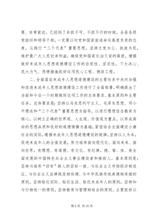 加强和改进未成年人思想道德建设工作会议上的讲话 (3).docx