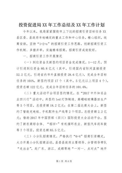 投资促进局XX年工作总结及XX年工作计划.docx